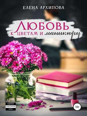 cover image of Любовь к цветам и маникюру